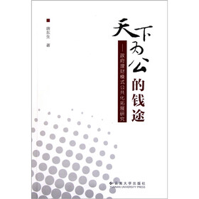 天下为公的钱途：政府理财模式公共化拓展研究