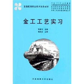 交通航海职业技术教育教材:金工工艺实习