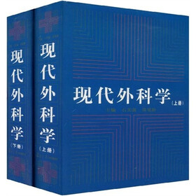 现代外科学（套装上下册）