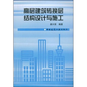 高层建筑转换层结构设计与施工