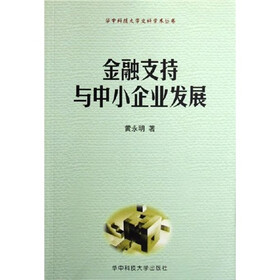 金融支持与中小企业发展