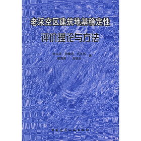 老采空区建筑地基稳定性评价理论与方法
