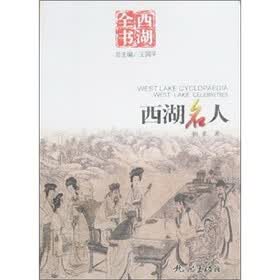 西湖名人