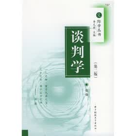 谈判学（第2版）