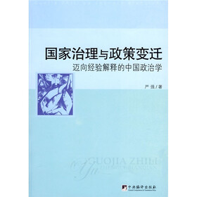 国家治理与政策变迁：迈向经验解释的中国政治学
