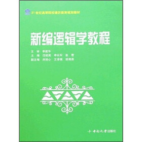 新编逻辑学教程