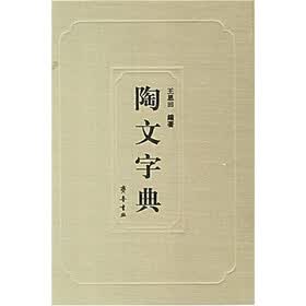 陶文字典