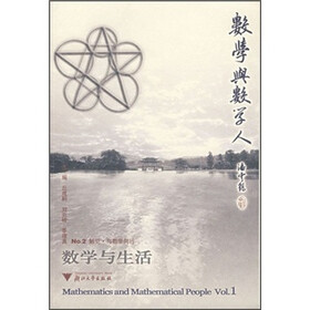 数学与数学人（No.2触觉与数学同行）：数学与生活