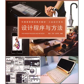 中国高等院校美术教材·工业设计系列：设计程序与方法