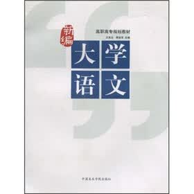 高职高专规划教材:新编大学语文