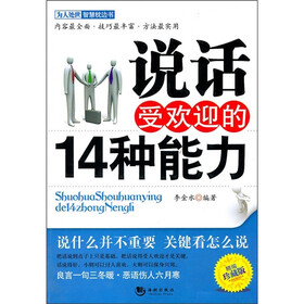 说话受欢迎的14种能力（精编珍藏版）