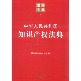 中华人民共和国知识产权法典：注释法典7