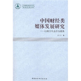 中国财经类媒体发展研究:以媒介生态学为视角