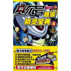 赛尔号超级精灵宝典4