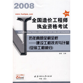 2008全国造价工程师执业资格考试历年真题全解全析：建设工程技术与计量（安装工程部分）（第2版）