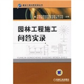 园林工程施工问答实录
