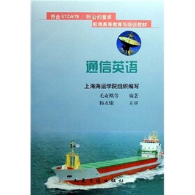 航海高等教育与培训教材：通信英语