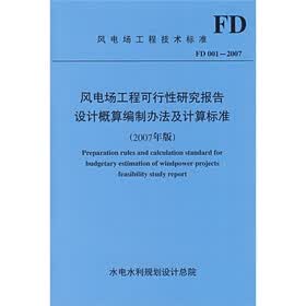 风电场工程可行性研究报告设计概算编制办法及计算标准FD001-2007：风电场工程技术标准（2007年版）
