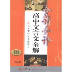 高中文言文全解全新全译（新课标苏教版）