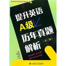 高等学校英语应用能力考试丛书：提升英语A级历年真题解析（第2版）