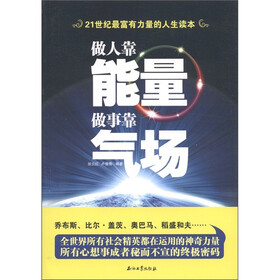 做人靠能量做事靠气场