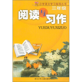 小学语文学习指导丛书：阅读与习作（3年级）