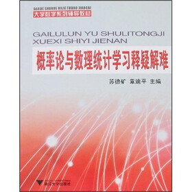 概率论与数理统计学习释疑解难