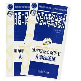 全国翻译专业资格水平考试指定教材：日语口译综合能力（2级）（磁带共6盒）