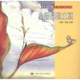 朗朗书房关爱生命绘本系列：小鼹鼠的土豆