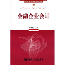 面向21世纪金融投资精编教材：金融企业会计