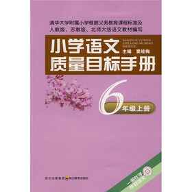 小学语文质量目标手册：6年级（上册）