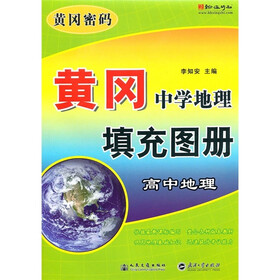 黄冈密码·黄冈中学地理填充图册：高中地理