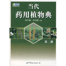 当代药用植物典第二册（2010年获中国政府出版奖·图书奖）