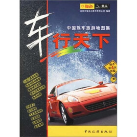 《车行天下:中国驾车旅游地图集》(北京天域北