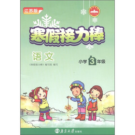 寒假接力棒：语文（小学3年级）（江苏版）