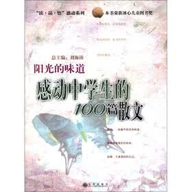“读·品·悟”感动系列·阳光的味道：感动中学生的100篇散文