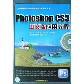 高等院校计算机规划教材·多媒体系列：Photoshop CS3中文版应用教程（附光盘）