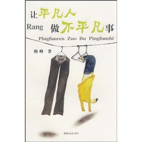 让平凡人做不平凡事