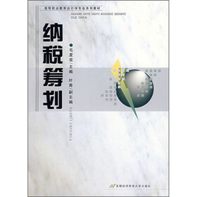 高等职业教育会计学业系列教材：纳税筹划