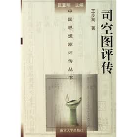 司空图评传