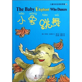 儿童双语注音故事集：小象跳舞