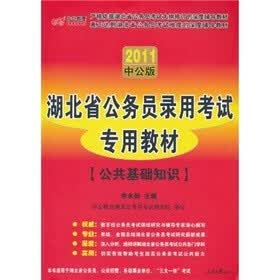 中公版·2011湖北公务员考试：公共基础知识（赠送价值150元的图书增值服务卡）