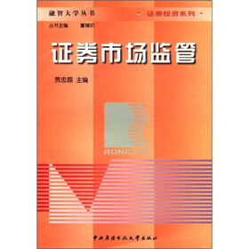 融智大学丛书·证券投资系列：证券市场监管