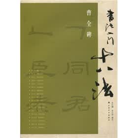 书法入门十八法：曹全碑