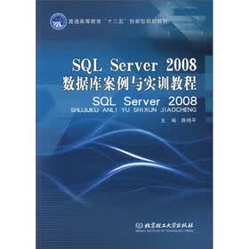 普通高等教育“十二五”创新型规划教材：SQL Server2008数据库案例与实训教程