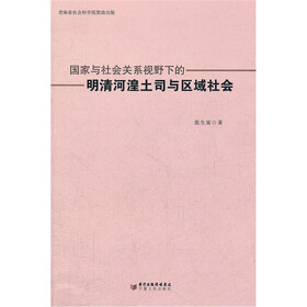 国家与社会关系视野下的明清河湟土司与区域社会
