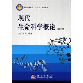 普通高等教育“十一五”规划教材：现代生命科学概论（第2版）