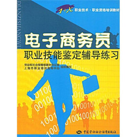 1+X职业技术职业资格培训教材·电子商务员：职业技能鉴定辅导练习