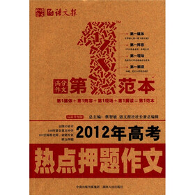 语文报·2012年高考热点押题作文第一范本（最新升级版）
