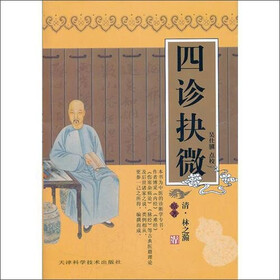 四诊抉微